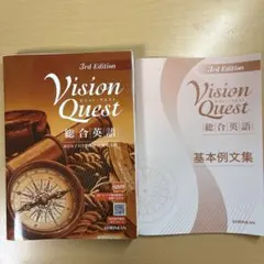Vision Quest 総合英語 基本例文集 ビジョンクエスト