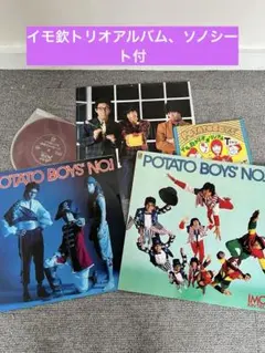 帯付美品イモ欽トリオPOTATO BOYSNO.1 LPレコードソノシート歌詞付のサムネイル