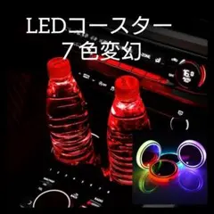 LEDコースター カップホルダー 車 USB充電イルミネーション 七色 1ce