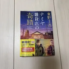 ナミヤ雑貨店の奇蹟