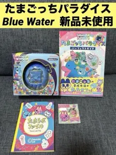 たまごっちパラダイス ブルーウォーター 青　新品未使用