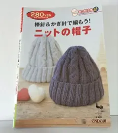 棒針＆かぎ針で編もう！ニットの帽子 雄鶏社