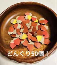 折り紙 どんぐり 50個 壁面飾り 保育教材