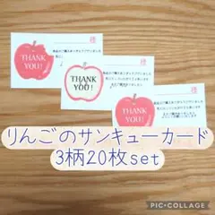 【匿名配送】りんごのサンキューカード3柄20枚セット