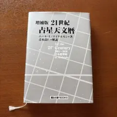 2026年最新】天文暦の人気アイテム - メルカリ