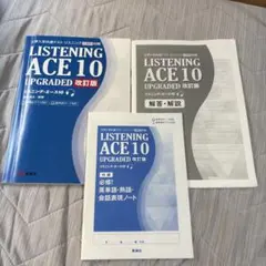 LISTENING ACE 10 UPGRADED 改訂版