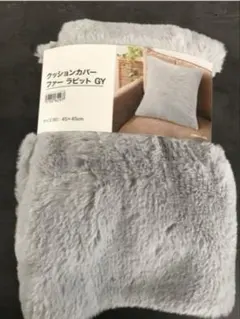 ② 新品❗️ニトリ　クッションカバー ファー ラビット グレー　45x45cm