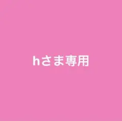 hさま専用