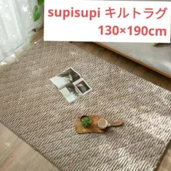 ⭐️新品 supisupi ラグ 洗える フランネル キルトラグ 130×190