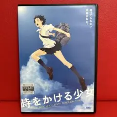 時をかける少女　DVD