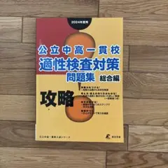 公立中高一貫校 適性検査対策 問題集