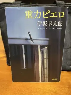 重力ピエロ 伊坂幸太郎 新潮文庫