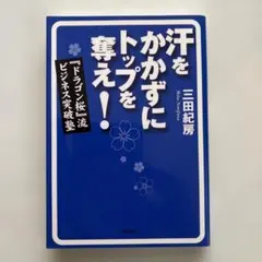 汗をかかずにトップを奪え！ 三田紀房