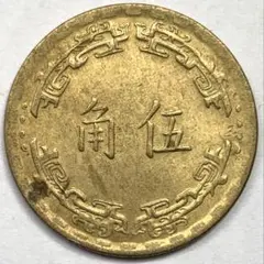 希少❗️台湾銀行　旧紙幣　伍角 希少❗️台湾銀行 旧紙幣 伍角 2025年最新】角伍 中華民国の