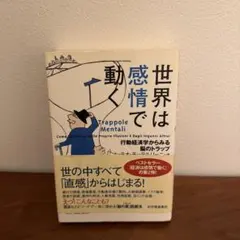 世界は感情で動く Trappole Mentali