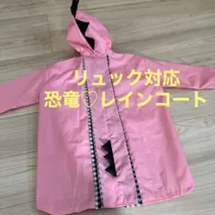 レインコート 恐竜 キッズ 子供用 怪獣 100cm ピンク リュック対応