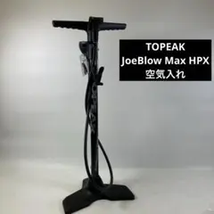 TOPEAK トピーク JoeBlow Max HPX フロアポンプ 空気入れ