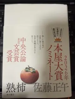 【本屋大賞ノミネート】 熟柿