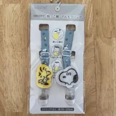 スヌーピー　PEANUTS 抱っこ紐　マルチクリップ