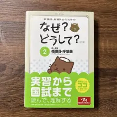 간호사 · 간호 학생을위한 왜? 왜? 순환기·호흡기 성인 간호 2 제5판