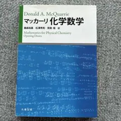 マッカーリ化学数学
