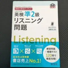 英検準2級リスニング問題 旺文社