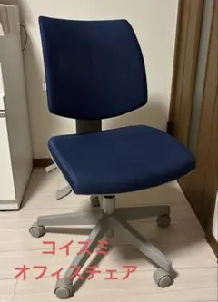 コイズミ　オフィスチェア　ネイビー