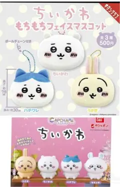 ちいかわ カプキャラ もちもちフェイスマスコット コンプリート　ガチャガチャ