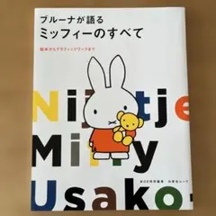かぎ針1本でできる毛糸小物 ミッフィーのあみぐるみ ブルーナMOOK 5