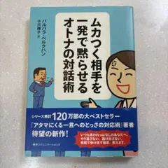 ムカつく相手を一発で黙らせるオトナの対話術