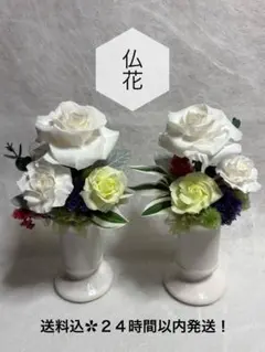 プリザーブドフラワーの仏花 咲花 1対 (花器なし) - メルカリ