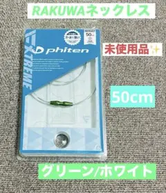 ファイテン RAKUWAネックレス エクストリーム ワイヤートルネード 50cmのサムネイル