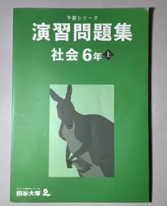 予習シリーズ　未使用　演習問題集社会6年上＋演習問題集社会6年上回答解説四谷大塚