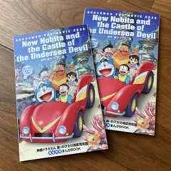映画ドラえもん 新・のび太の海底鬼岩城　海底探検まんがBOOK 2冊　おまけ付き
