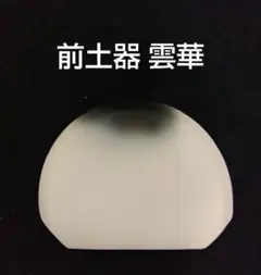 2026年最新】山本崇雲の人気アイテム - メルカリ