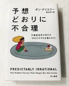 予想通りに不合理 ダン・アリエリー著 熊谷淳子訳 早川書房