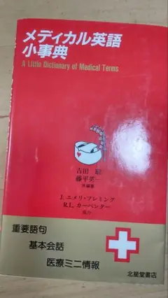 メディカル英語小事典