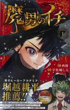 2026年最新】魔男のイチ 1 初版の人気アイテム - メルカリ