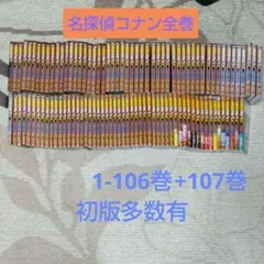 【107冊】名探偵コナン1〜107巻　初版本多数　全巻セット　最新刊有