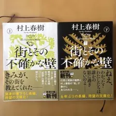 村上春樹 街とその不確かな壁 上下巻セット