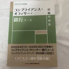 2025年度版 コンプライアンス・オフィサー・銀行コース