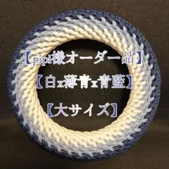 専用出品【pipi様オーダー品】弦巻 大