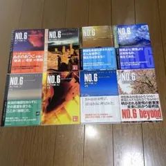 単行本版小説 No6（ナンバーシックス）本編全9巻・同beyond 10冊セット