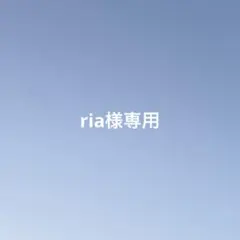 ria様専用出品