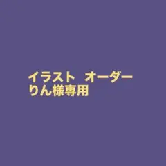 【りん様専用】イラストオーダー_ポストカード