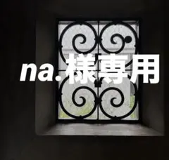 na.様 リクエスト 5点 まとめ商品