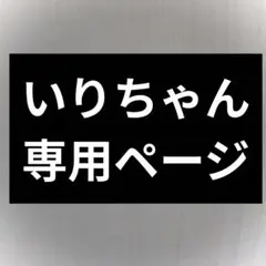 いりちゃん様専用ページ