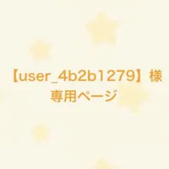 【user_4b2b1279】様　専用ページ★