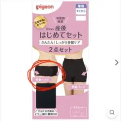 ★匿名配送★ 【Pigeon】産後はじめてセット Lサイズ ※骨盤ベルトのみのサムネイル