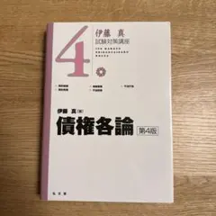 伊藤塾　伊藤真　試験対策講座　民法　債権各論　第4版　司法試験　予備試験